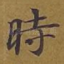 时