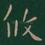 攸