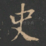 史