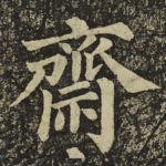 齋