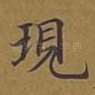 现