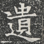 遺
