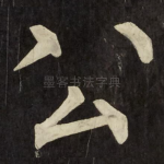 公