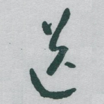 送