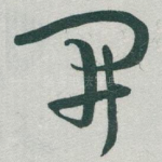 開