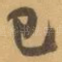 已