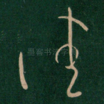 佳