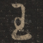 王