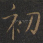 初