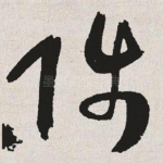 陟