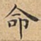 命