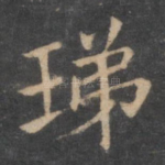 珶