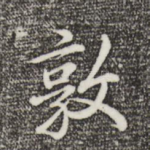 敦