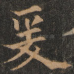 爰