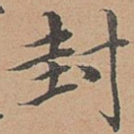 封