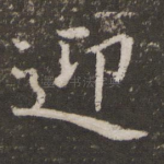 迎