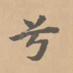 兮