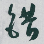 错