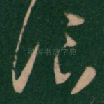 临