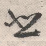 悲