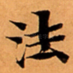 法
