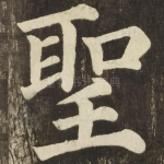 聖