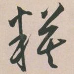 糢