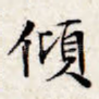 倾