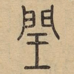 闰