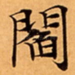 閻