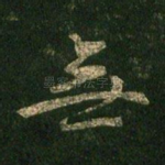 无