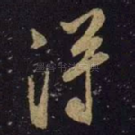 得