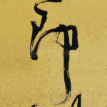 即