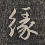 缘