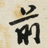 前