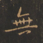 无