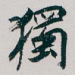 獨