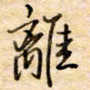 离