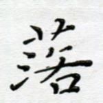 落