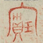 宝