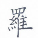 罗