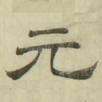 元