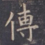 传