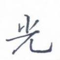 光