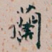 蘭