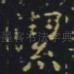 洁