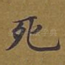 死
