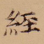 经