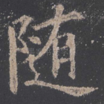 随