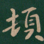 顿